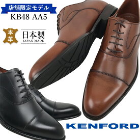 当店限定モデル!! KENFORD ケンフォード KB48 AA5 リーガルコーポレーション ストレートチップ 3E 日本製 牛革 撥水機能 人気モデル ベストセラー 定番 冠婚葬祭 フォーマル 新社会人 就活 リクルート 紳士 【メンズ】