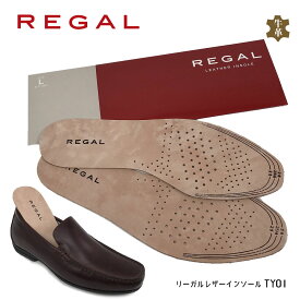 【メール便】【時間指定不可】リーガル レザーインソール TY01 REGAL リーガルコーポレーション オリジナル 本革 天然皮革 牛革 LEATHER INSOLE S(23cm?24.5cm)・ LEATHER INSOLE L(25.5cm?26.5cm)