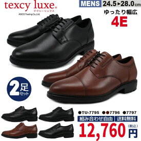 【29％OFF!!】2足セットで 12400円！ 送料無料 Texcy Luxe テクシーリュクス 4Eゆったり 7795 / 7796 / 7797 アシックス商事 牛革 軽量 ビジネスシューズ 【メンズ】