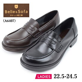 Belle & Sofa やさしい靴工房 ローファー学生 女子 靴 シューズ 柔らかい A6407 ブラック ダークブラウン 【レディース】