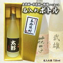 【送料無料】名入れオリジナルラベル 焼酎・梅酒 720ml 名入れお酒 父の日 母の日 クリスマス バレンタイン プレゼント
