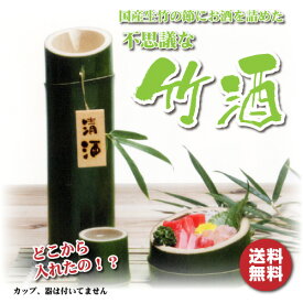 【送料無料】ふしぎな竹酒 720ml 清酒 日本酒 豊澤本店 竹に入ったお酒 父の日 プレゼント