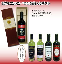 【送料無料】オリジナル名入れワイン