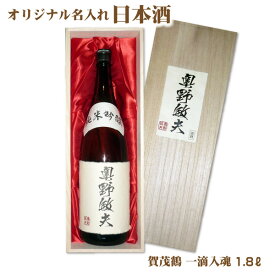 【送料無料】オリジナル 名入れラベル 日本酒 1800ml 木箱入り プレゼント 名入れお酒 清酒 1.8L