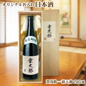 【送料無料】オリジナル 名入れラベル 日本酒 720ml 木箱入り プレゼント 名入れお酒 清酒 父の日 クリスマス バレンタイン