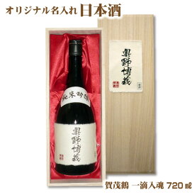 【送料無料】オリジナル 名入れラベル 日本酒 720ml 木箱入り プレゼント 名入れお酒 清酒 父の日 クリスマス バレンタイン