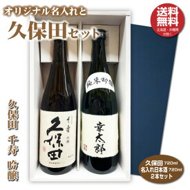 【送料無料】 久保田 千寿と名入れラベルセット 日本酒 720ml 2本入り プレゼント 名入れお酒 清酒 父の日 お中元 お歳暮ギフト