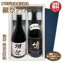【送料無料】獺祭と名入れラベルのオリジナルセット 日本酒 720ml 2本入り プレゼント 名入れお酒 清酒ギフト