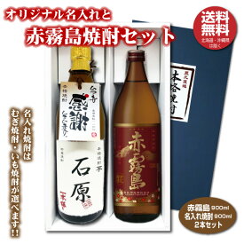 【送料無料】赤霧島とオリジナル名入れ焼酎 本格焼酎 2本セット 25度 名入れお酒 化粧箱入り 父の日ギフト