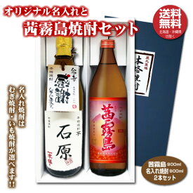 【送料無料】茜霧島とオリジナル名入れ焼酎 本格焼酎 2本セット 25度 名入れお酒 化粧箱入り 父の日ギフト