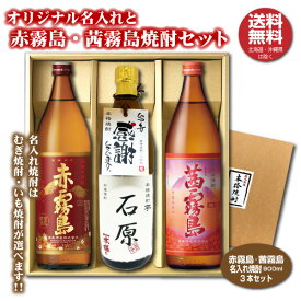 【送料無料】赤霧島 茜霧島 オリジナル名入れ焼酎 本格焼酎 3本セット 25度 名入れお酒 化粧箱入り 父の日 バレンタイン ギフト