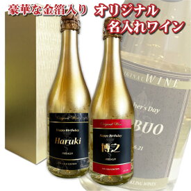 【送料無料】オリジナル 名入れ 金箔入り スパークリングワイン 720ml 1本 化粧箱入り 父の日 母の日 プレゼント ブルーナン