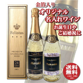 【送料無料】オリジナル 名入れ 金箔入りスパークリングワイン 750ml 化粧箱入り 父の日 母の日 クリスマス バレンタイン プレゼント