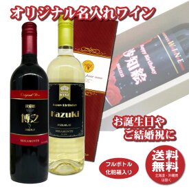 【送料無料】オリジナル 名入れワイン 750ml1本 化粧箱入り 名入れお酒 クリスマス プレゼント