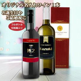 【送料無料】オリジナル 名入れワイン 750ml1本 化粧箱入り 名入れお酒 母の日 父の日 還暦祝い クリスマス プレゼント