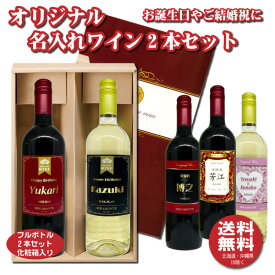 【送料無料】オリジナル 名入れワイン 750ml×2本 化粧箱入り 名入れお酒 クリスマス プレゼント