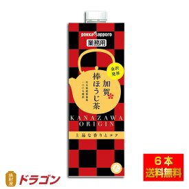 【送料無料】ポッカサッポロ 加賀 棒ほうじ茶 業務用 1L×6本 1000ml