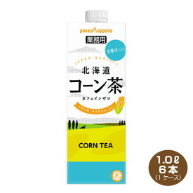 【全国送料無料】ポッカサッポロ 北海道コーン茶 業務用 1L×6本 1000ml ノンカフェインの国産コーン茶