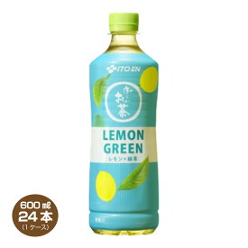 【送料無料】おーいお茶 レモングリーン PET 600ml×24本 お～いお茶 LEMON GREEN 緑茶 伊藤園