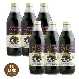 【送料無料】ワイナリーこだわりのグレープミックス 黒の果実 1L×6本 瓶 1000mlビン アルプス 果汁100％ グレープジュース ぶどうジュース