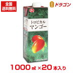 【全国送料無料】ジューシー トロピカルマンゴージュース 1000ml×20本 1L 紙パック入り 果汁30％