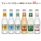 【送料無料】フィーバーツリー 6種類 各2本 12本飲み比べセット200ml瓶 トニックウォーター ソーダ