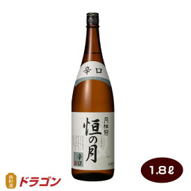 月桂冠 恒の月 辛口 1.8L瓶 日本酒 清酒 1800ml