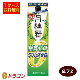 【送料無料】月桂冠 糖質 プリン体Wゼロ 2.7Lパック×4本 1ケース 2700ml 超辛口 日本酒 清酒