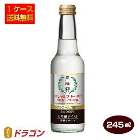 【送料無料】月桂冠 スペシャルフリー辛口 245ml×12本 1ケース 日本酒テイスト飲料 ノンアルコール日本酒 糖質ゼロ