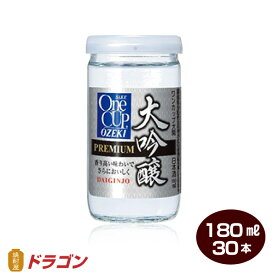 大関 特撰 ワンカップ 大吟醸 180ml×30本 1ケース 清酒 日本酒