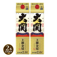 【送料無料】2本 大関 上撰 金冠 2Lパック 清酒 日本酒 2000ml