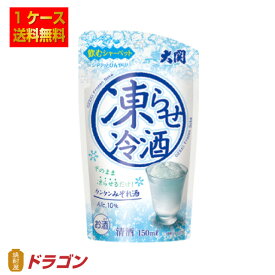 【送料無料】大関 凍らせ冷酒 パウチ 150ml×12個 1ケース 日本酒シャーベット みぞれ酒