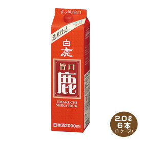 【送料無料】 白鹿 旨口 鹿パック 2.0L×6本 1ケース 2000ml 日本酒 清酒 はくしか うまくち