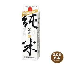 【送料無料】黒松白鹿 純米 2Lパック×6本 1ケース 日本酒 清酒 2000ml