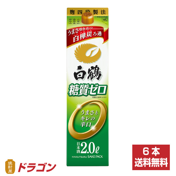 【送料無料】白鶴 サケパック 糖質ゼロ 2Lパック×6本 1ケース 2000ml 日本酒 清酒：焼酎屋ドラゴン