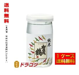 【送料無料】賀茂鶴 純米酒 180ml×30本 1ケース カップ 日本酒 清酒 辛口