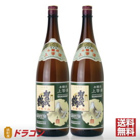 【送料無料】賀茂鶴 本醸造 上等酒 1.8L×2本 化粧箱入 清酒 日本酒 1800ml