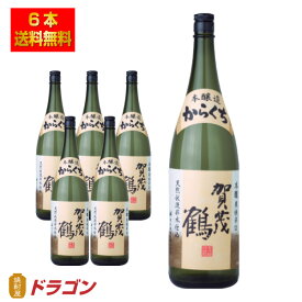 【送料無料】賀茂鶴 本醸造 からくち 辛口 1.8L×6本 1ケース 清酒 日本酒 1800ml