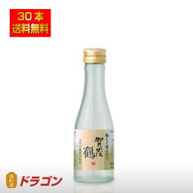 【送料無料】賀茂鶴 本醸造 からくち 辛口 180ml×30本 1ケース 清酒 日本酒