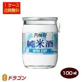 【送料無料】月桂冠ミニカップ純米 100ml×30本 日本酒 清酒