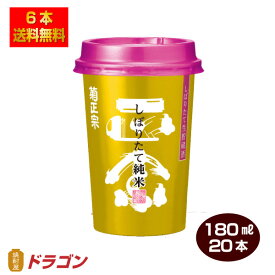 【送料無料】菊正宗 しぼりたて 純米キンカップ ネオカップ 180ml×20本 日本酒 清酒 1ケース