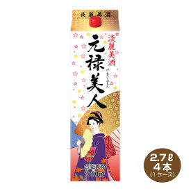 【送料無料】元禄美人 合成清酒 2.7Lパック×4本 1ケース 2700ml 合同酒精 料理酒に げんろく