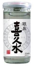 銀泉　喜久水　ガラスカップ　200ml×30本日本酒　清酒【お取り寄せ】