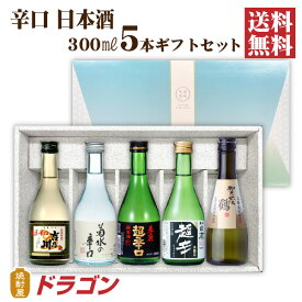 【送料無料】日本酒 辛口 飲み比べセット 300ml×5本 日本酒セット 清酒 父の日ギフト