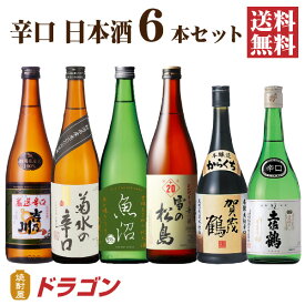 【送料無料】日本酒 辛口 飲み比べセット 720ml×6本 日本酒セット 清酒 からくち 父の日ギフト