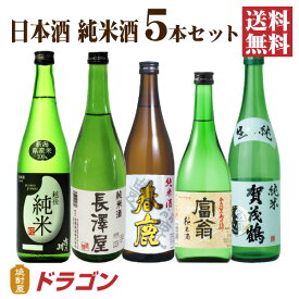 【送料無料】日本酒 純米酒 飲み比べセット 720ml×5本 日本酒セット 清酒 父の日ギフト