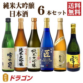 【送料無料】日本酒 純米大吟醸 飲み比べセット 720ml×6本 日本酒セット 清酒 ギフト 父の日ギフト
