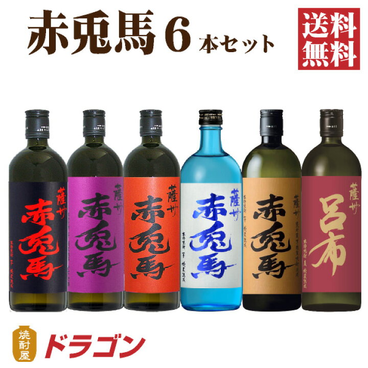 楽天市場】【送料無料】赤兎馬 せきとば 6種セット 720ml 6本 濱田酒造 