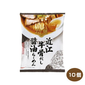 【送料無料】tabete だし麺 近江牛骨だし醤油 10個入り 国産素材のラーメン