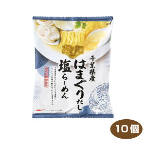 【送料無料】 tabete だし麺 千葉県産はまぐりだし塩らーめん 10個入り 国産素材のラーメン